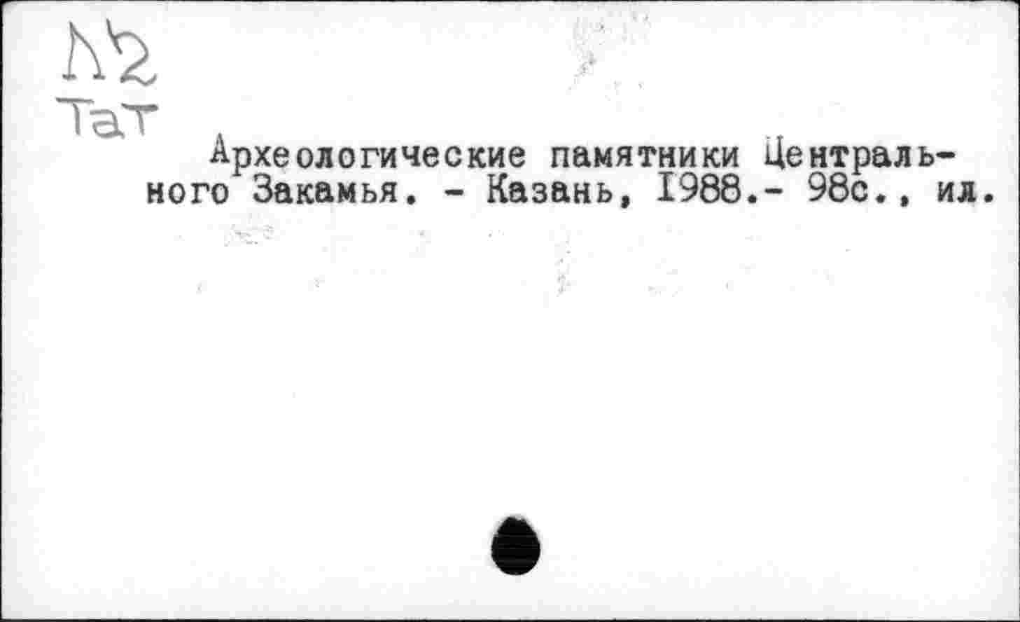 ﻿
Археологические памятники Центрального Закамья. - Казань, 1988.- 98с., ил.